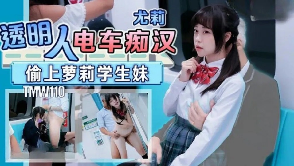 TMW110 Invisible man fucked te*** school girl on MRT 