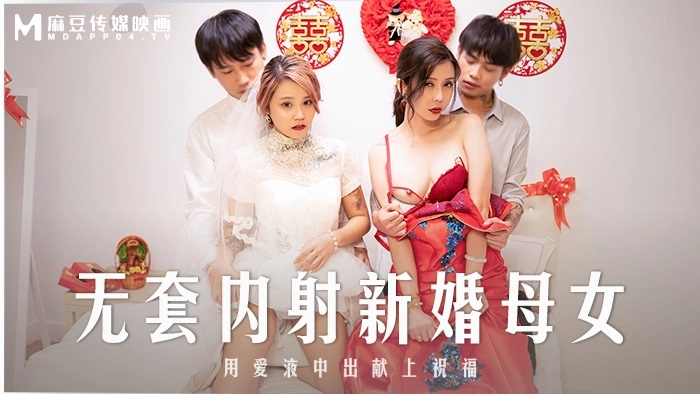 MD0259 Fucking ex-girlfriend and her mother during ex-girlfriend wedding 