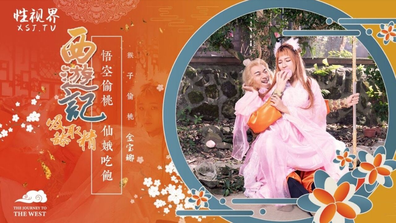XSJ122 WuKong fucks goddess and eats the peaches 