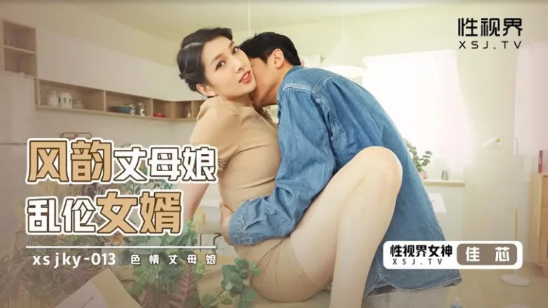 XSJKY013 Lonely woman seduces son-in-law 