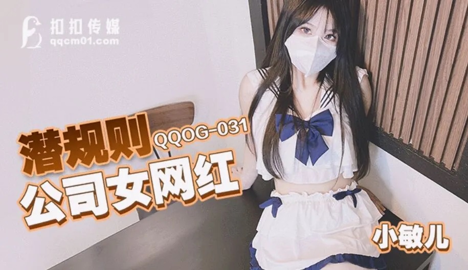 QQOG031 Sex with pretty internet celebrity in school uniform 