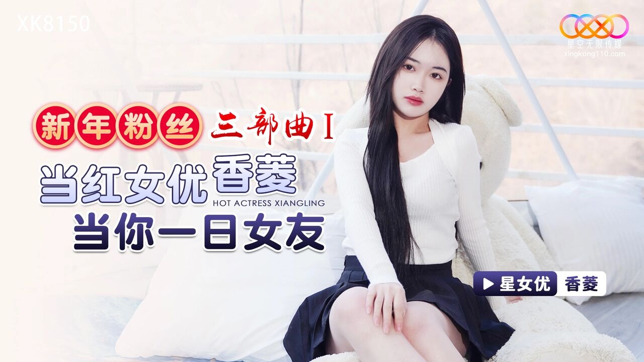XK8150 Famous porn actress be your rental girlfriend 
