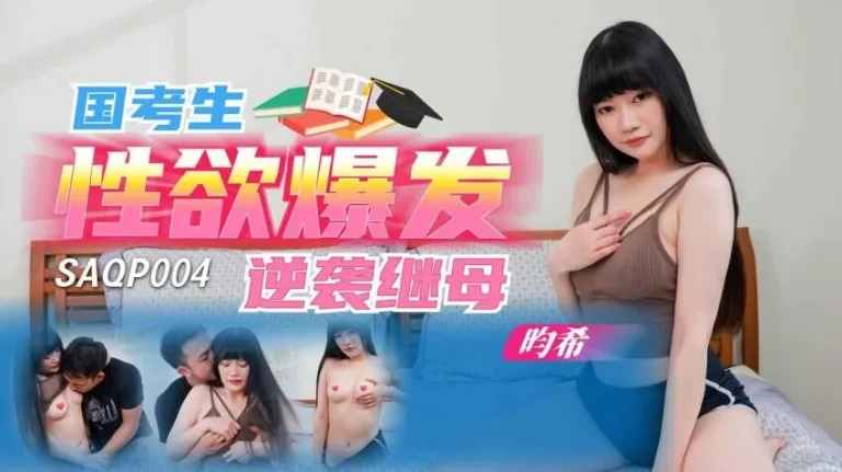 SAQP004 Stepson fucks his step-mother to release his stress 