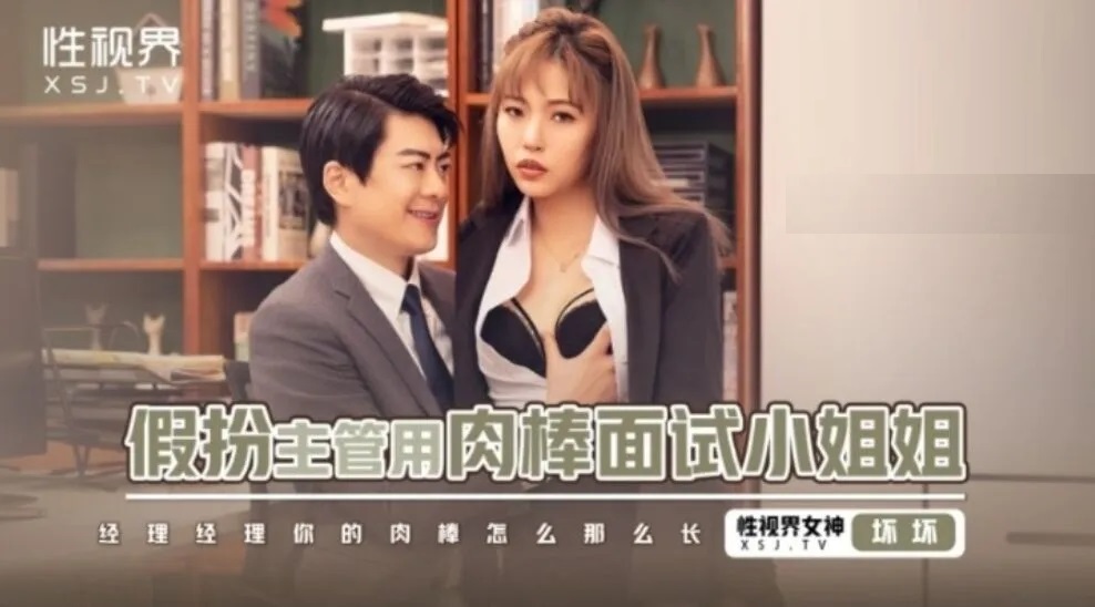 XSJBW013 Pretend to be a manager and fuck the interviewee 