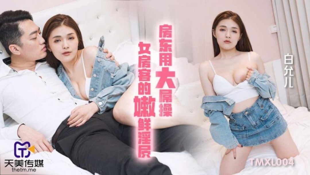 TMXL004 landlord fucks beautiful tenant 