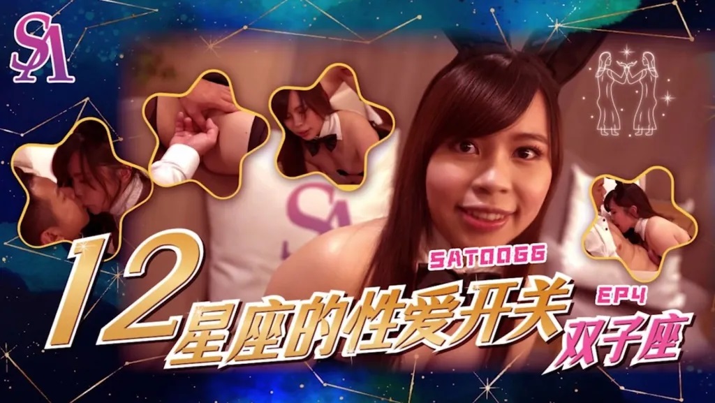 SAT0064  How to make Gemini girl turns horny 