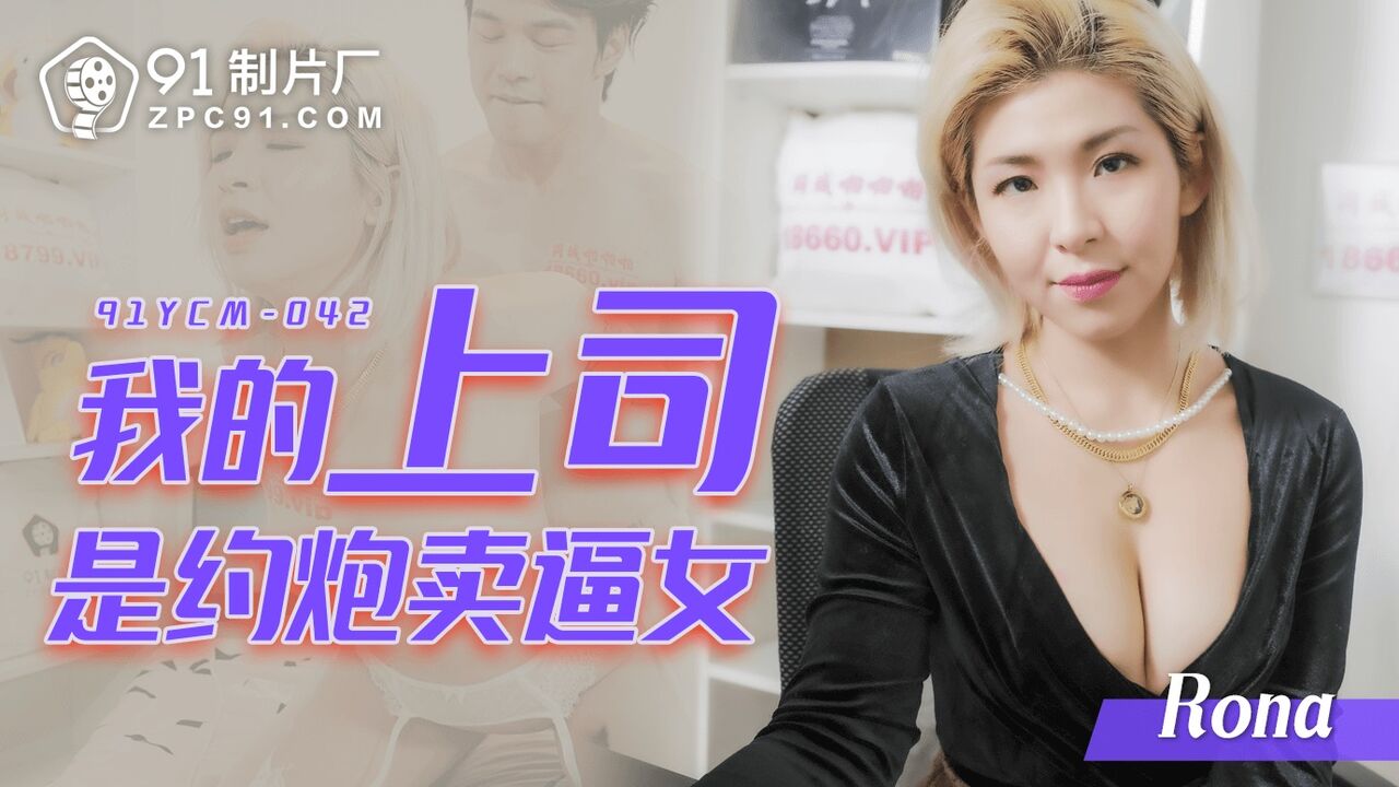 91YCM042 My manager is a callgirl 