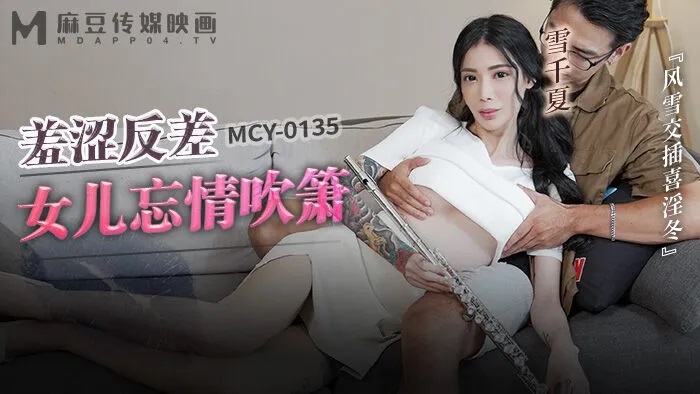 MCY0135 Father fucks his daughter when she is playing the xiao 
