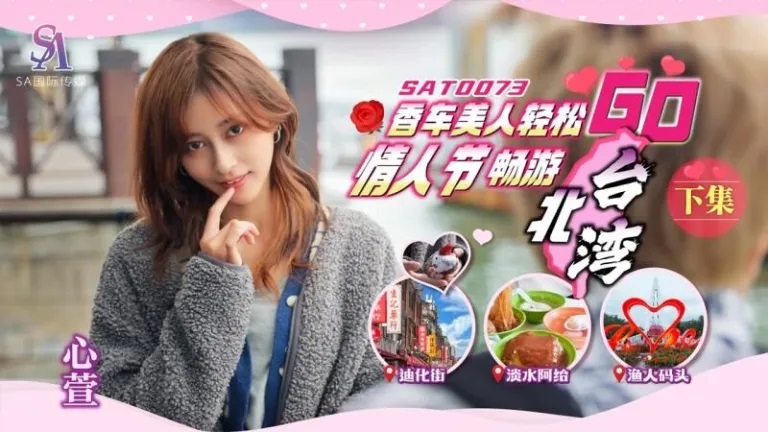 SAT0073  Escort with pretty girl in Taiwan on Valentines Day[2] 