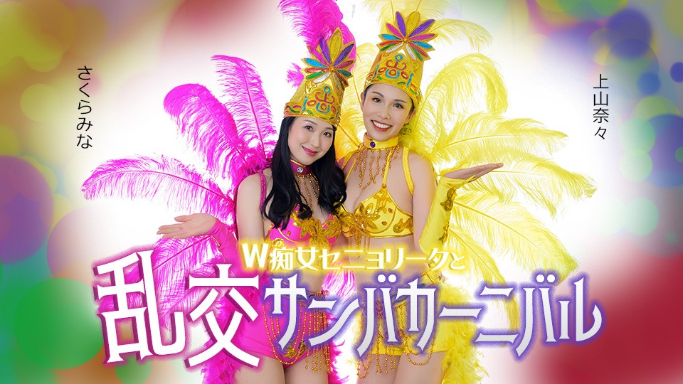 Caribbeancom 051326-001 Double Señorita And The Lewd Samba Carnival - Nana Kamiyama, Mins Sakura 