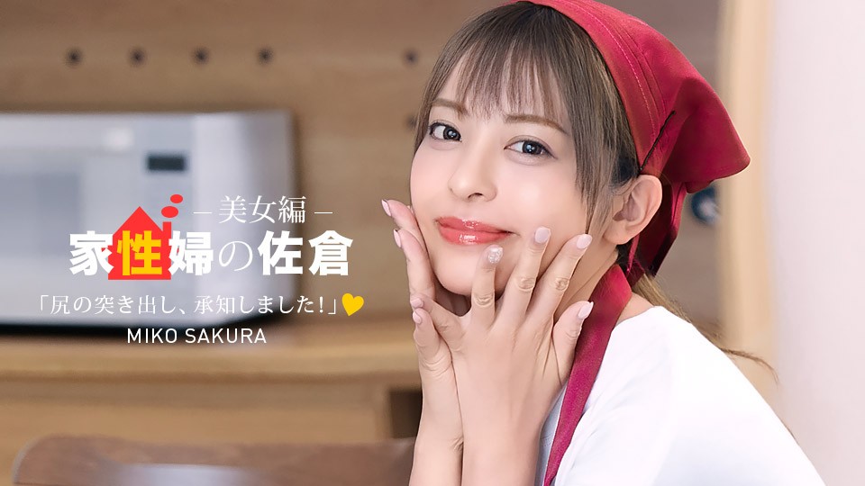 ⁣1Pondo 050926_001 -  The Housekeeper Sakura : The 