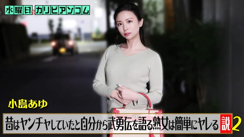 ⁣Caribbeancom 062226-001 The theory that MILF who talk about her past and her heroic deeds are easy to get laid with - Part 2 - Ayu Kojima 
