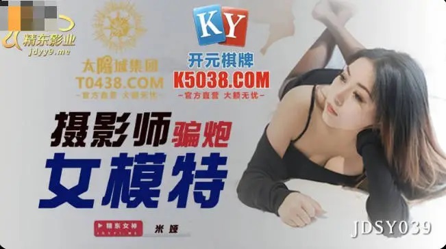 ⁣JDSY039 Photographer having sex with hot model 