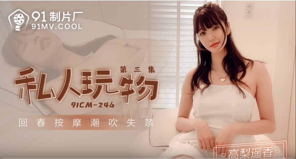 91CM246 Pretty masseuse got squirting orgasm 