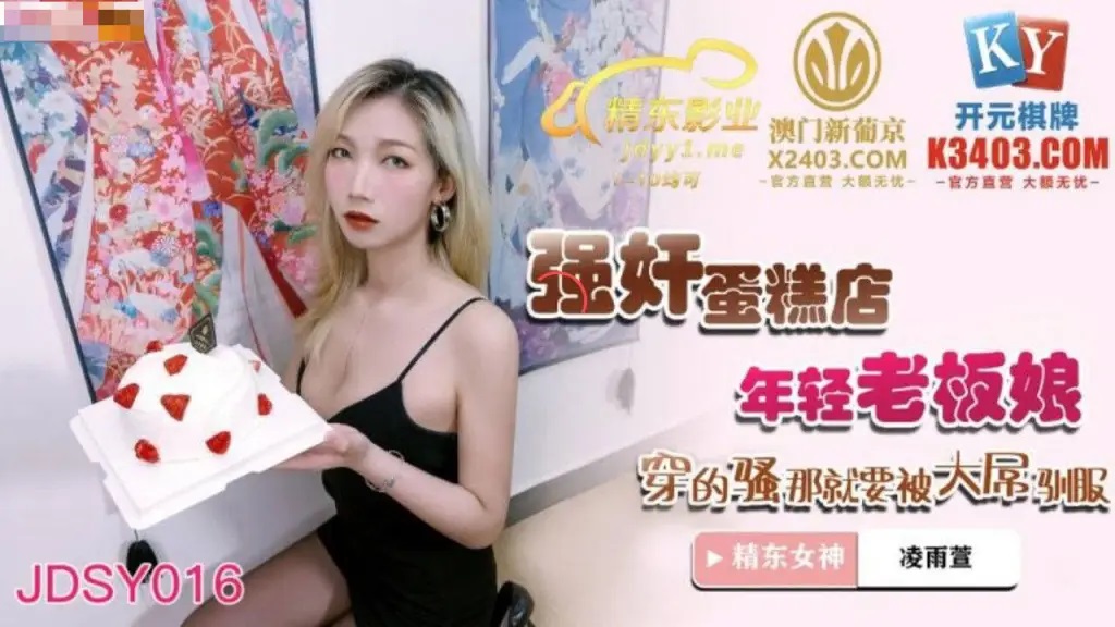 JDSY016 Hard fucked the young lady boss in the cake shop 