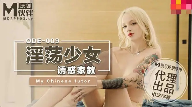 ODE009 Horny te*** seduced her Chinese tutor 