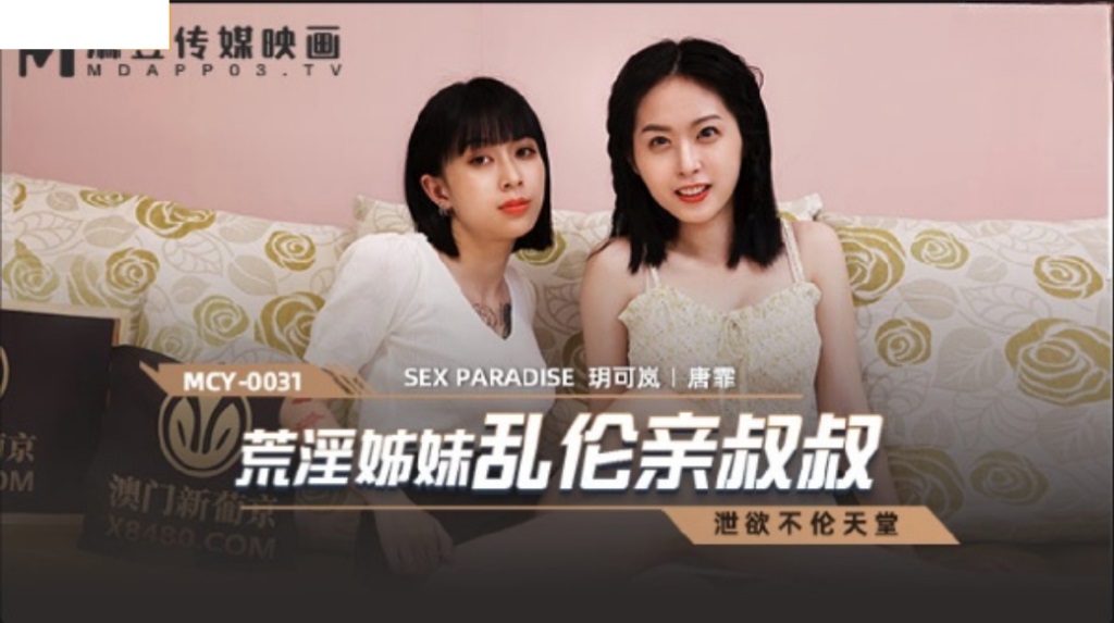MCY0031 Sex paradise: Sisters seduced their uncle 