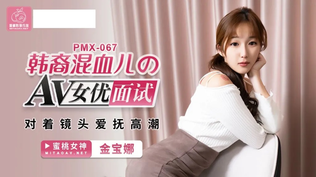 PMX067 Porn actress interview: Masturbated in front of the camera 