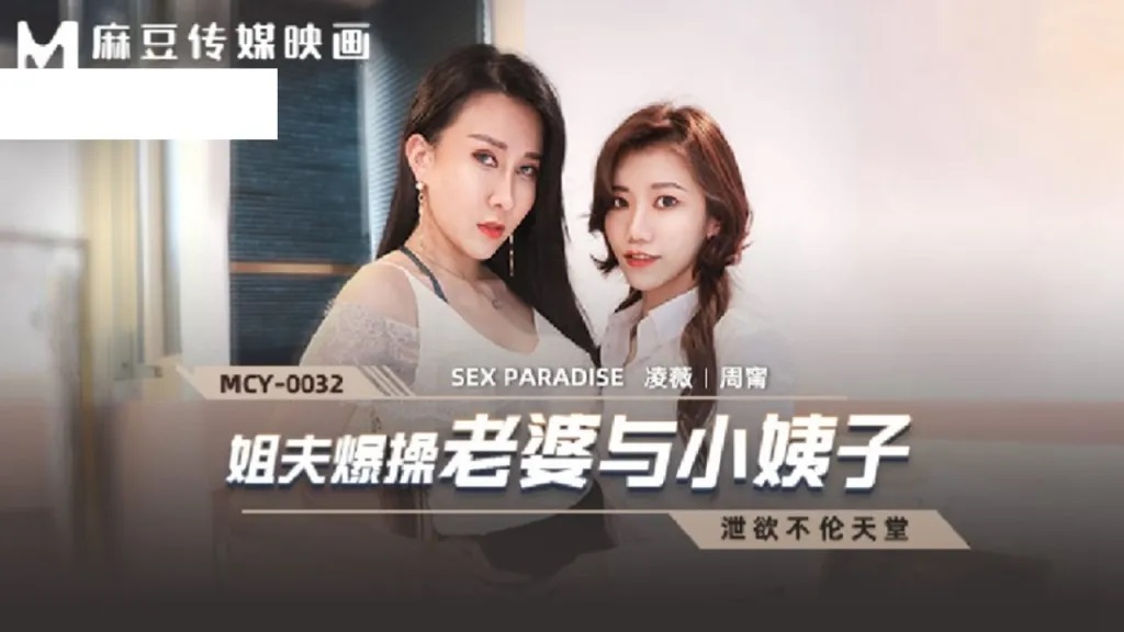 ⁣MCY0032 Sex paradise: Threesome with my wife and her sister 