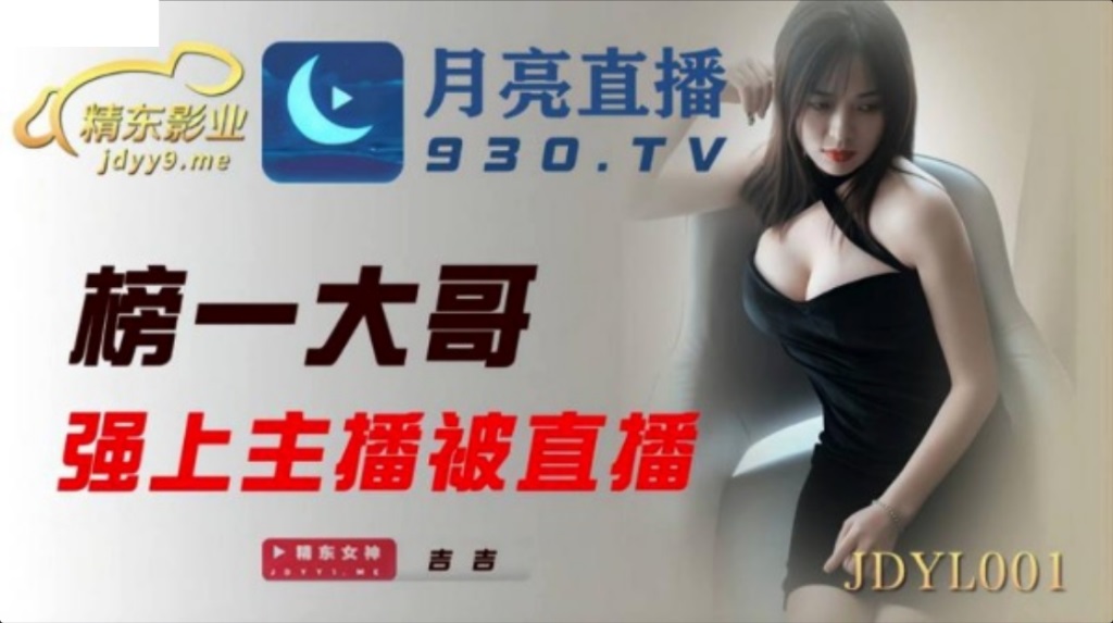 JDYL001 Fucked live streamer hardly on live 