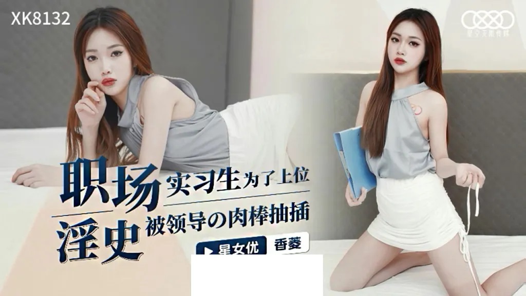XK8132 OL slept with boss to get the promotion 