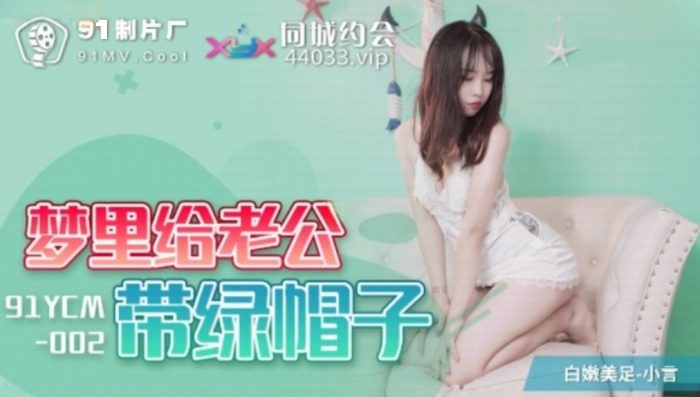 91YCM002 Horny wife was cheating with stranger who pickup from apps 