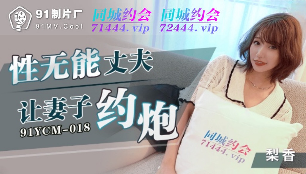 91YCM018 Husband lets his wife cheat with internet friend 