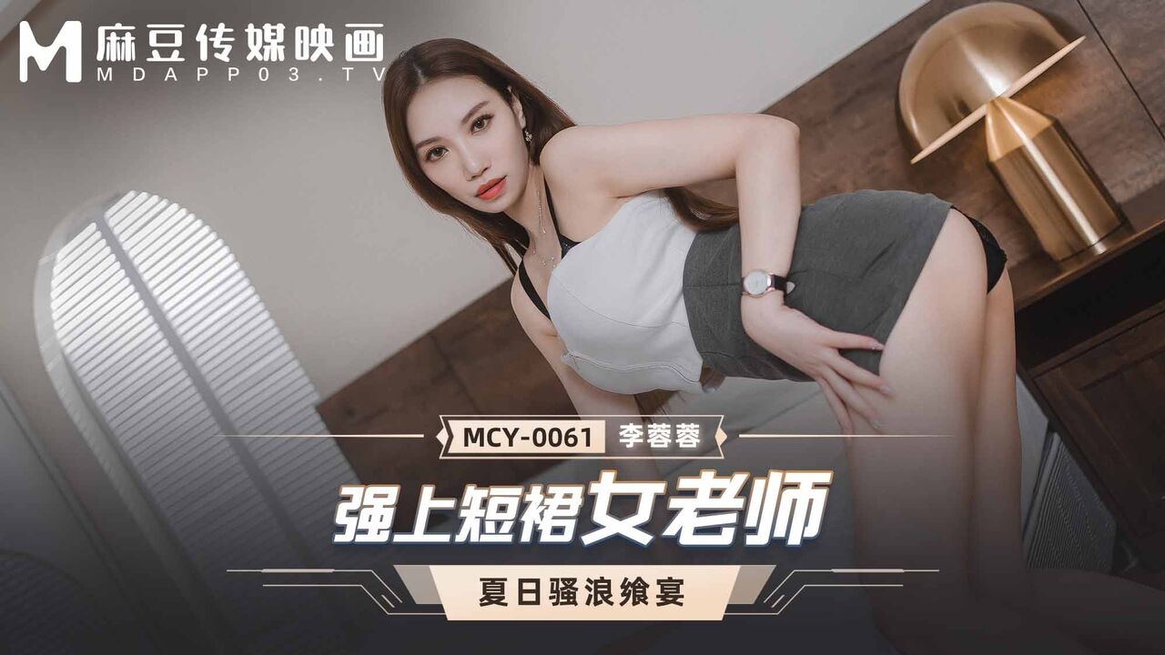 MCY0061 Tied up and play with sexy teacher at home 