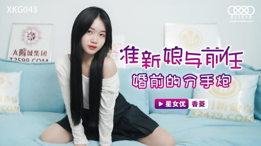 XKG043 Bride sex with her ex-boyfriend before wedding 