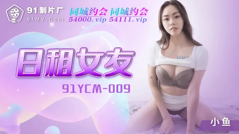 91YCM009 Rent a rental girlfriend by using apps 