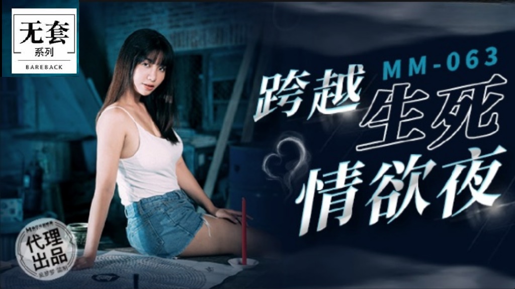 MM063 Have sex on Hungry Ghost Festival 