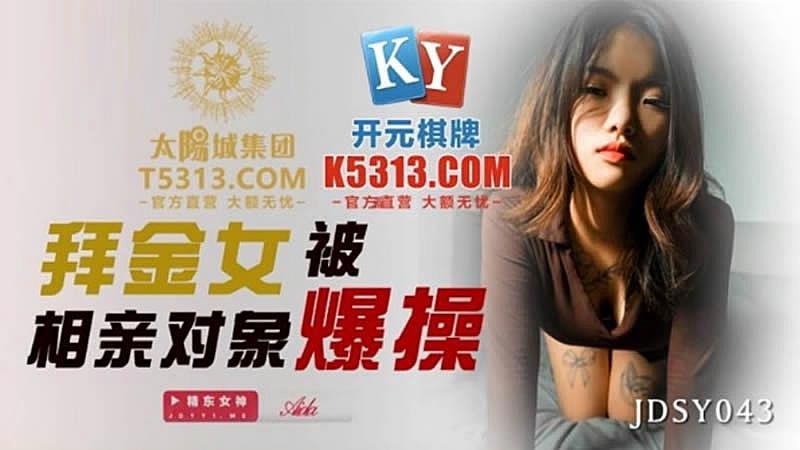 JDSY043 Gold digger got fucked by speed dating partner 