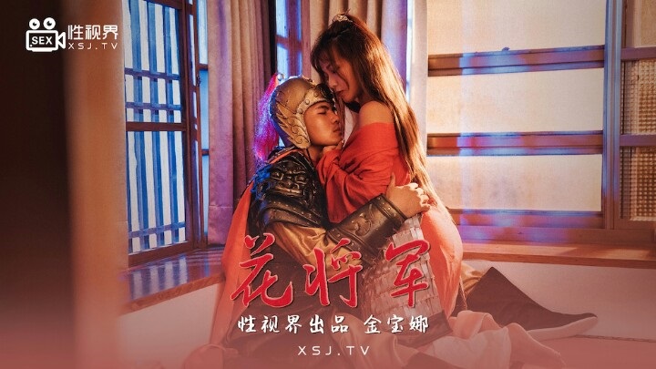 XSJ010 Mulan sex with Captain Li 
