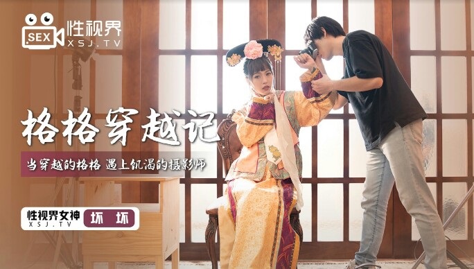 ⁣XSJ022 Ancient Chinese princesses traveled through time into the future and met horny photographer 