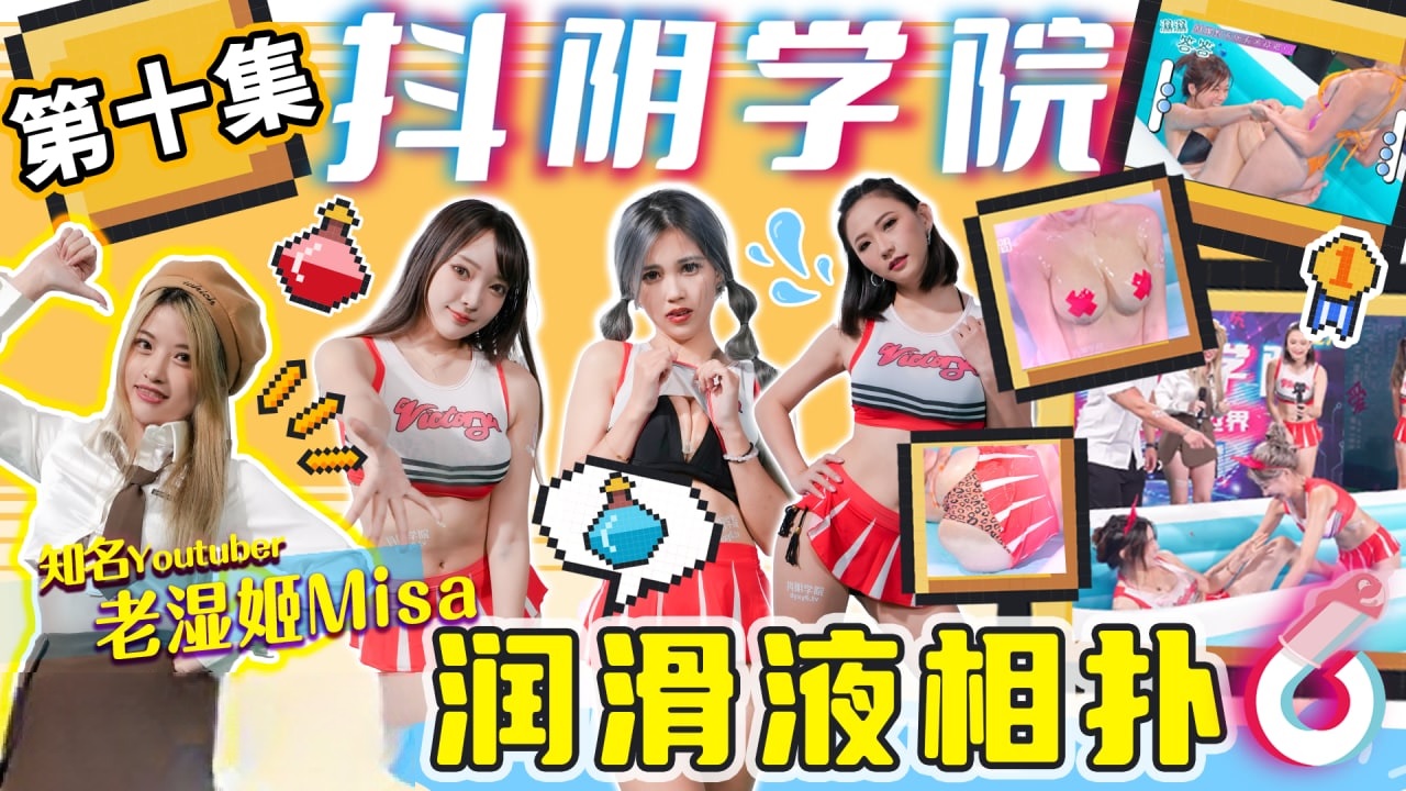 DYXY010 Sex college[10] Lubricant challenge 
