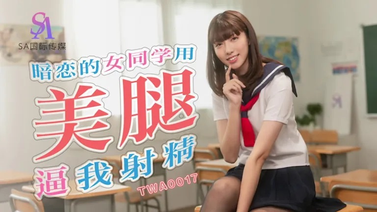 TWA0017 School babe in black stockings footjob seduction 