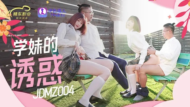 JDMZ004 Cute school girl seduction 