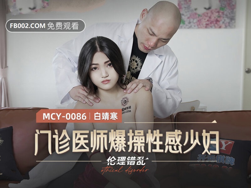 MCY0086 Doctor fucked sexy married woman when home visit 
