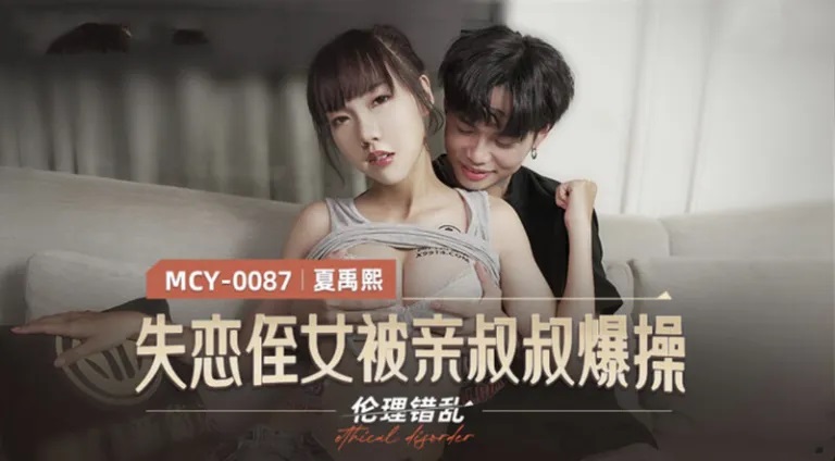 MCY0087 Hard Fucking niece who was broken up with her boyfriend recently 
