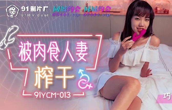 91YCM013 Horny married woman riding dick and made the man easy to cum 