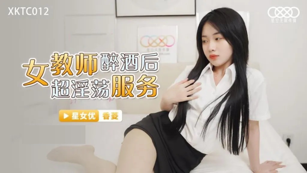 XKTC012 Horny teacher was so horny after dr*** 