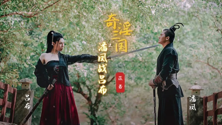 XSJ03 three kingdoms illusion[3] LuBu and Panfeng had the alfresco sex 