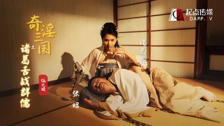 XSJ02  three kingdoms illusion[2] Foursome with Ms zhuge liang 