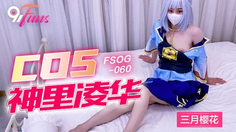 FSOG060  Sex with te*** cosplayer who cos Kamisato Ayaka 
