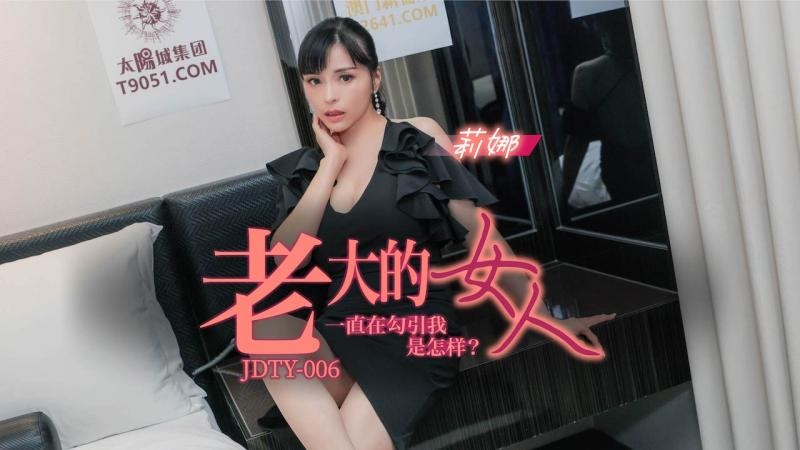 JDTY006 Bosss wife seduction 