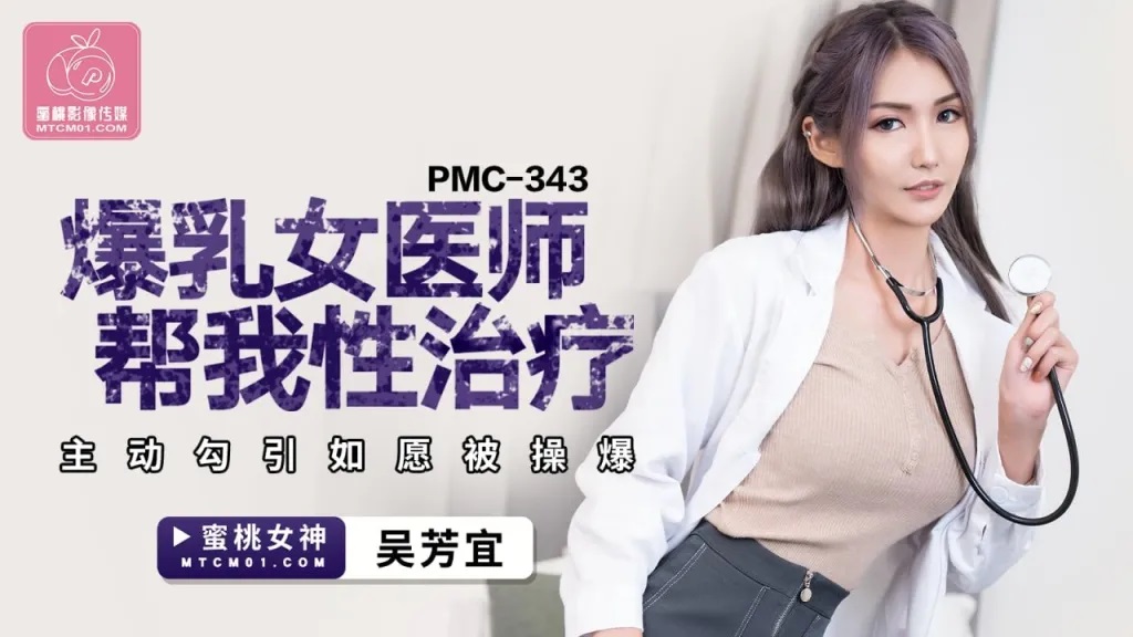 PMC343 Busty doctor seduced her patient 