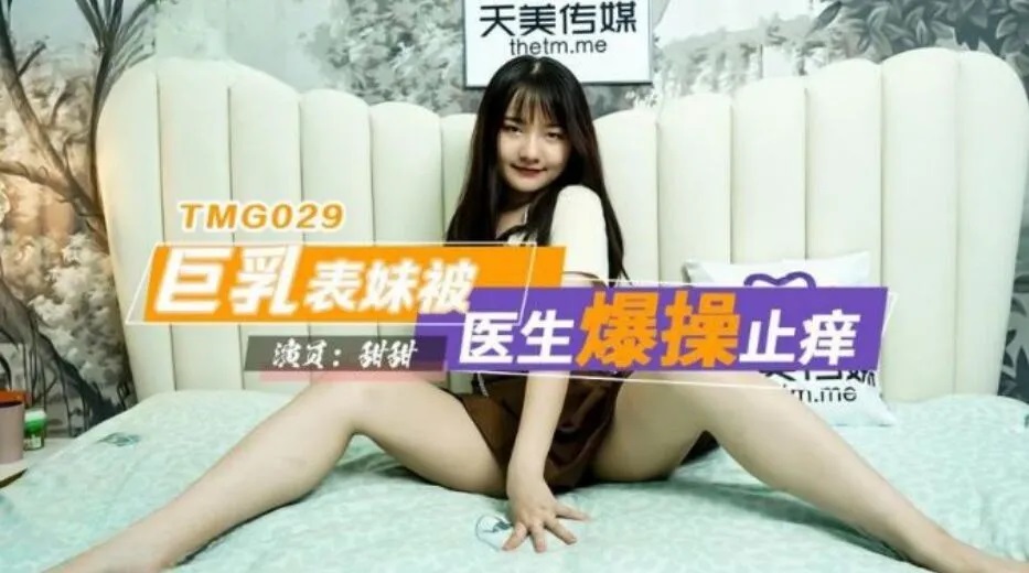 TMG029 Doctor fucked his busty cousin to cure her pussy 