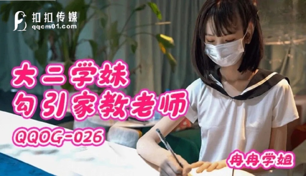 QQOG026 School girl with school uniform seduced private tutor 