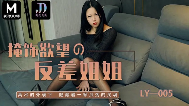 LY005 Fucking hot sister who has a beautiful face and shows indifference to others 