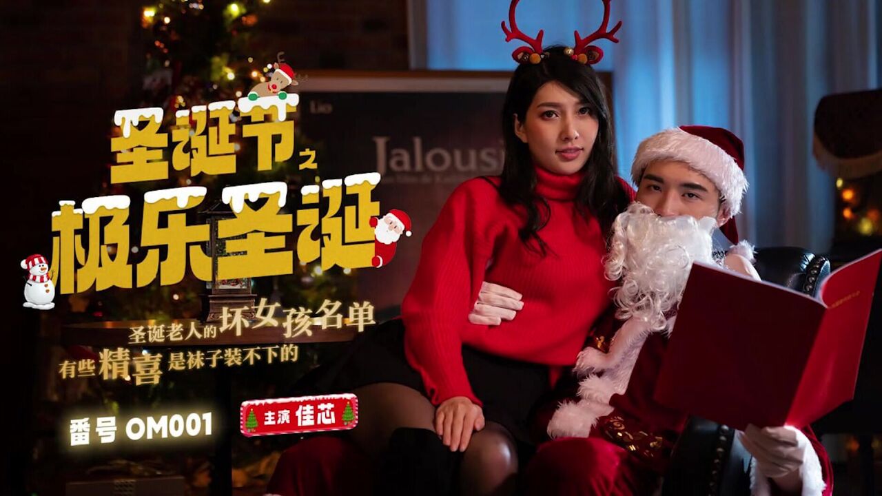 OM001 Santa Claus fucks beautiful girl 